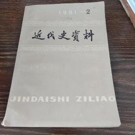 近代史资料1981-2