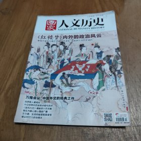 国家人文历史 2015年5月下 第10期 红楼梦内外的政治风云