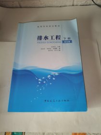 排水工程（下册 第5版）/高等学校规划教材