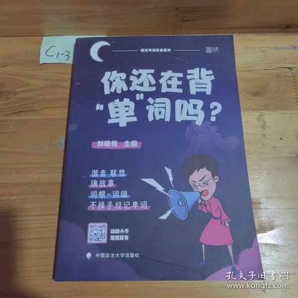 你还在背“单”词吗？