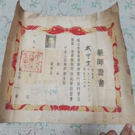 1953年 药师证书