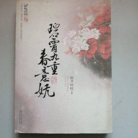 碧霄九重春意妩