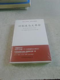 旧制度与大革命：中英文（共两册）
（未拆封）