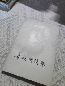 鲁迅回忆录一集