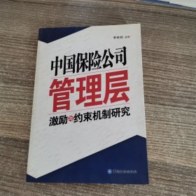 中国保险公司管理层激励与约束机制研究（签赠本）