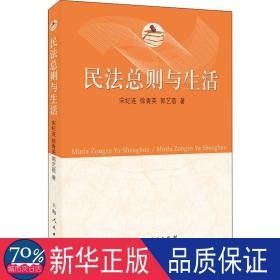 民法则与生活 法学理论 宋纪连,徐青英,郭艺蓓