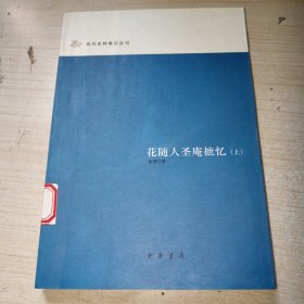 花随人圣庵摭忆（上中下） 仅图中上册出 正版实物图现货