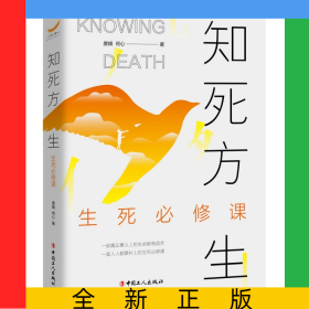 知死方生：生死必修课