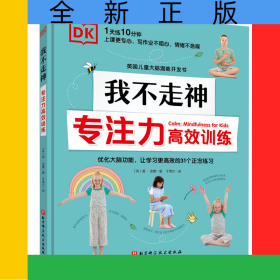 DK我不走神:專注力高效訓(xùn)練