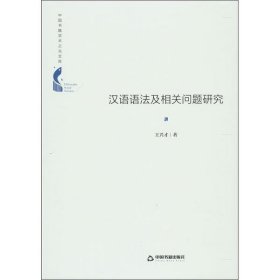 汉语语法及相关问题研究