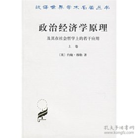 政治经济学原理及其在社会哲学上的若干应用（上卷）