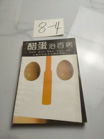 醋蛋治百病