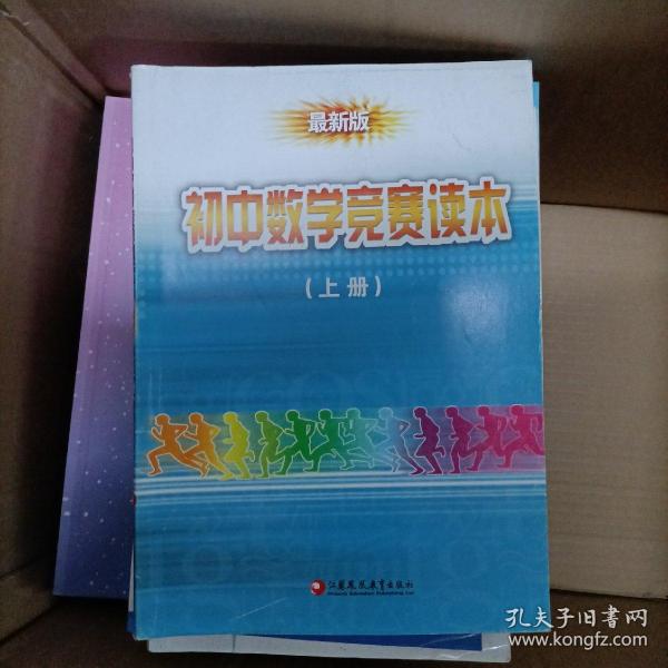 初中数学竞赛读本（上下册）