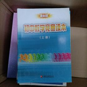 初中数学竞赛读本（上下册）
