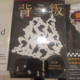 背叛(布克奖全美书评家协会奖，《纽约时报》十大好书）