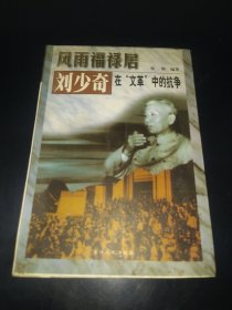风雨福禄居:刘少奇在“文革”中的抗争