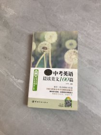 中考英语晨读美文100篇