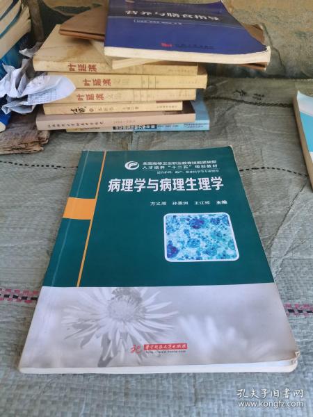 病理学与病理生理学