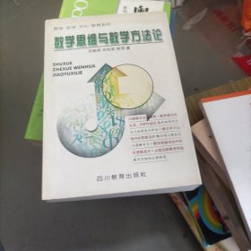 数学思维与数学方法论/数学哲学文化教育系列（大本32开205）