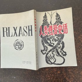 人类性爱史话