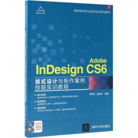 Adobe InDesign CS6版式设计与制作案例技能实训教程