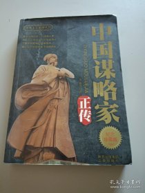 中国谋略家正传