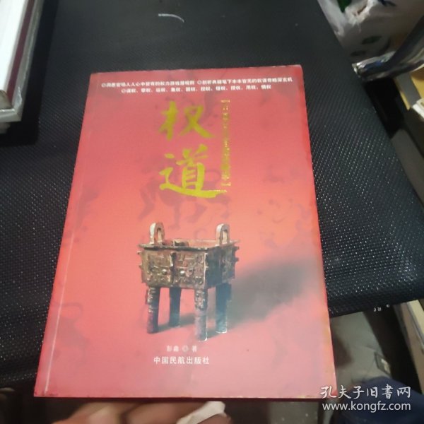 权道:中国古代官场谋略学