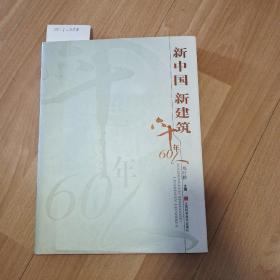 新中国 新建筑 六十年60人