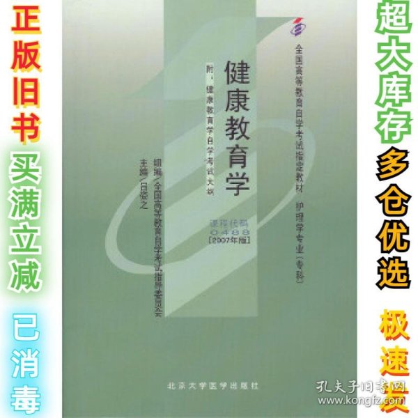 健康教育学:2007年版