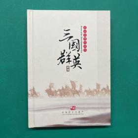 沈松柏雕花剪纸 三国群英系列(单册共10种合售见图)