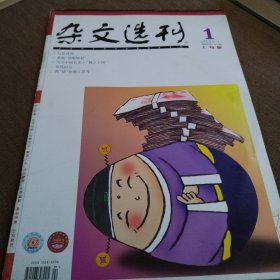 杂文选刊2011-1