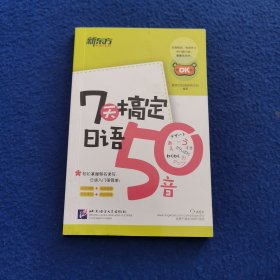 新东方 7天搞定日语50音