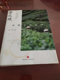 茶之境：中国名茶地理（ 《三联生活周刊》十年访茶之旅精华集结，茶文化专家郑培凯诚挚推荐！附赠“寻茶之旅”精美手绘图）