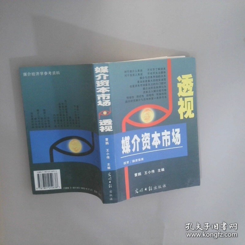 透视媒介资本市场