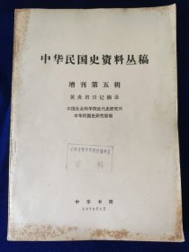 中华民国史资料丛稿·增刊第五辑：黄炎培日记摘录