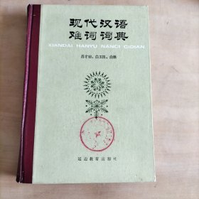 现代汉语难词词典