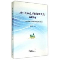 北京三安科技有限公司企业系列标准：超有机农业标准操作规程（中草药卷）