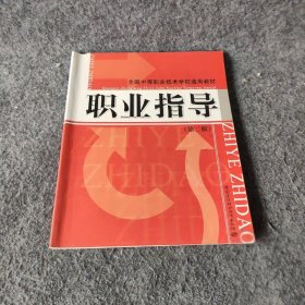 【正版二手】全国中等职业技术学校通用教材：职业指导（第2版）