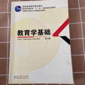 教育学基础（第3版）/普通高等教育精品教材·普通高等教育“十一五”国家级规划教材