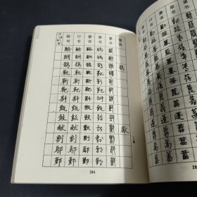 钢笔书法五体字典