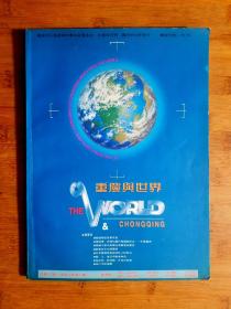 ●《重庆与世界》1997年第6期【16开重庆
版】！