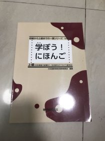 学ぼう！にほんご上级日语完全教程第五册原版