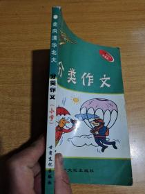 走向清华北大分类作文