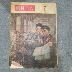 机械工人1956年7