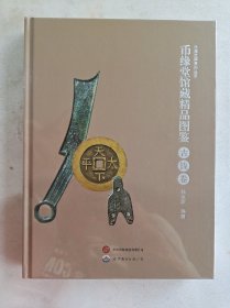 《币缘堂馆藏精品图录》全套五册 顾永新著 古钱卷，纸币卷，铜镜卷，机制币卷和精华卷5册