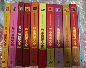 股市操练大全 1-10册全 精装版+习题集（共11本）