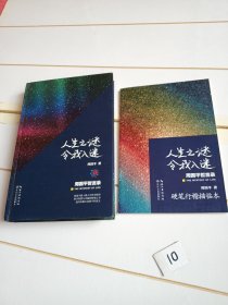 人生之谜令我入迷：周国平哲言录（附赠哲言录硬笔行楷描临本）