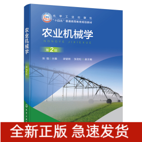 农业机械学(张强)(第2版)