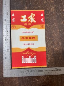 工农烟标