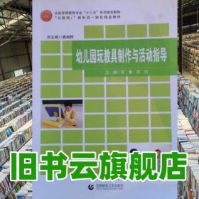 幼儿园玩具制作与活动指导 苏春 首都师范大学出版社 2019年版 9787565653476